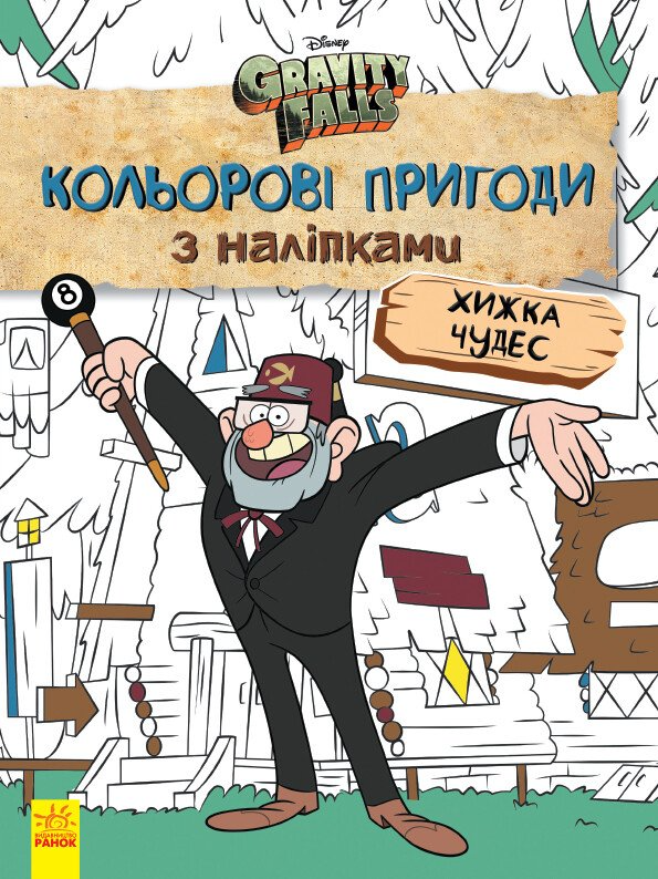 Гравіті Фолз. Хижка Чудес. Кольорові пригоди з наліпками - Vivat