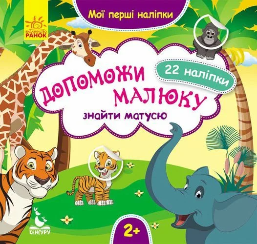 Мої перші наліпки. Допоможи малюку знайти матусю. 22 наліпки. Від 2 років - Vivat