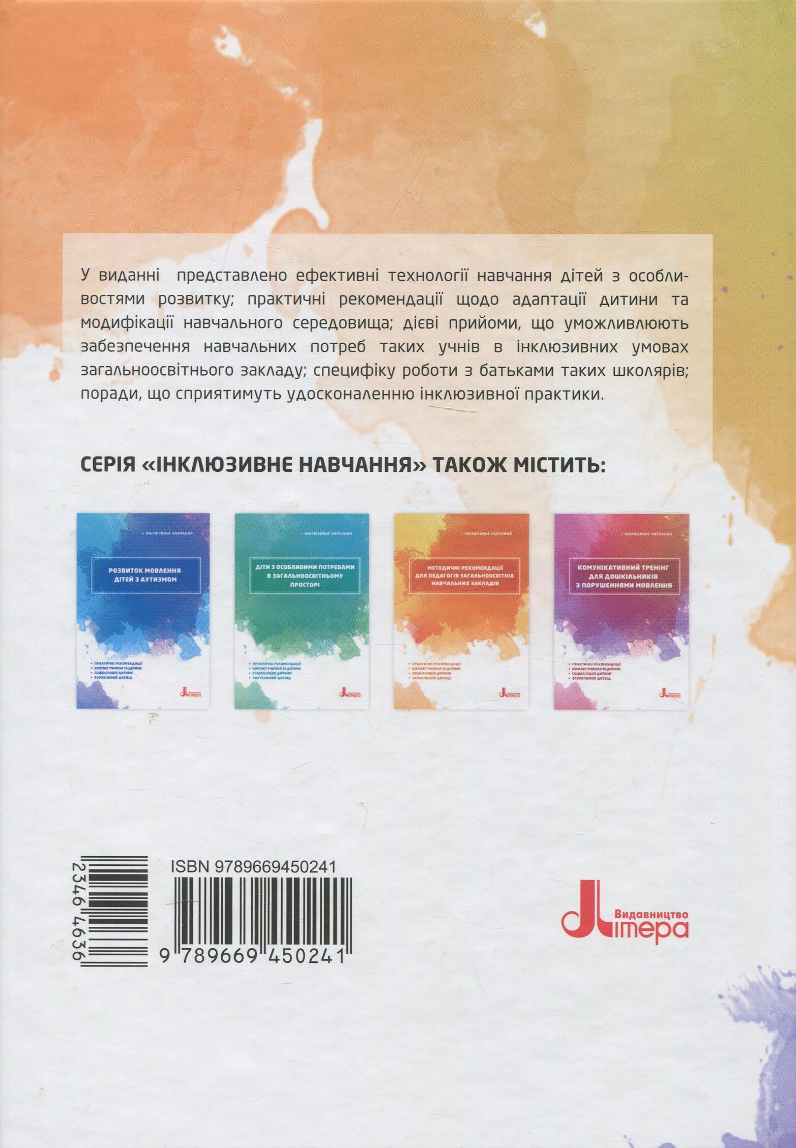 Інклюзивне навчання. Інклюзивна практика: технології навчання. - Vivat