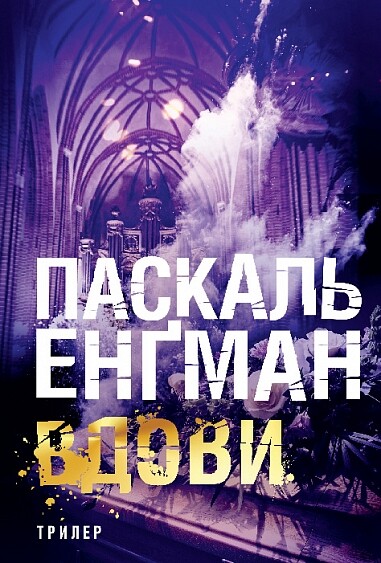 Вдови Вдови - Vivat