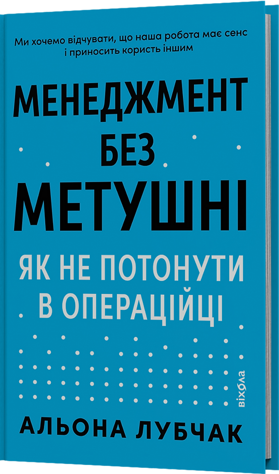 Менеджмент без метушні Менеджмент без метушні - Vivat