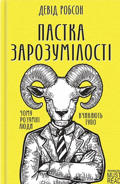 Пастка зарозумілості. Чому розумні люди вчиняють тупо - Vivat