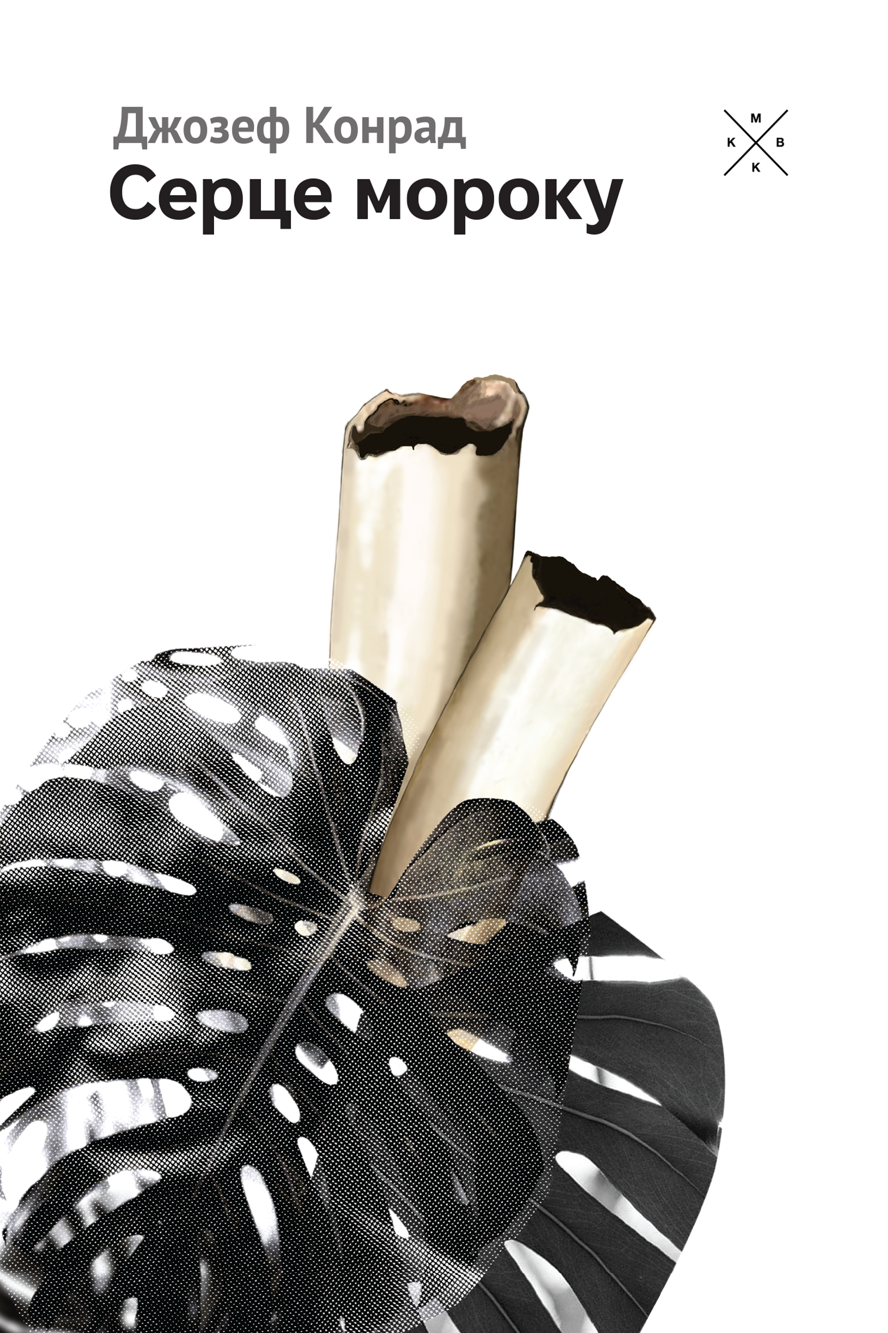 Серце мороку - Vivat