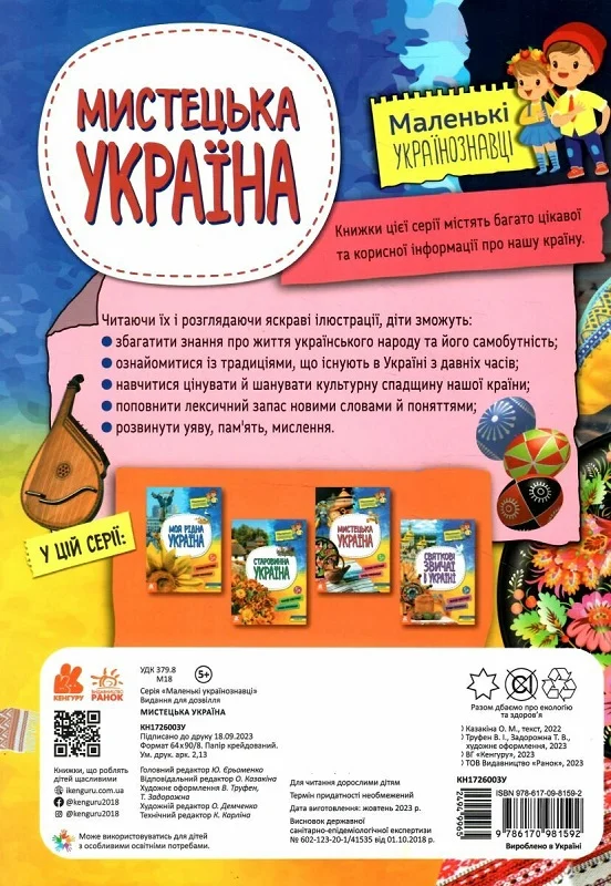 Маленькі українознавці. Мистецька Україна - Vivat