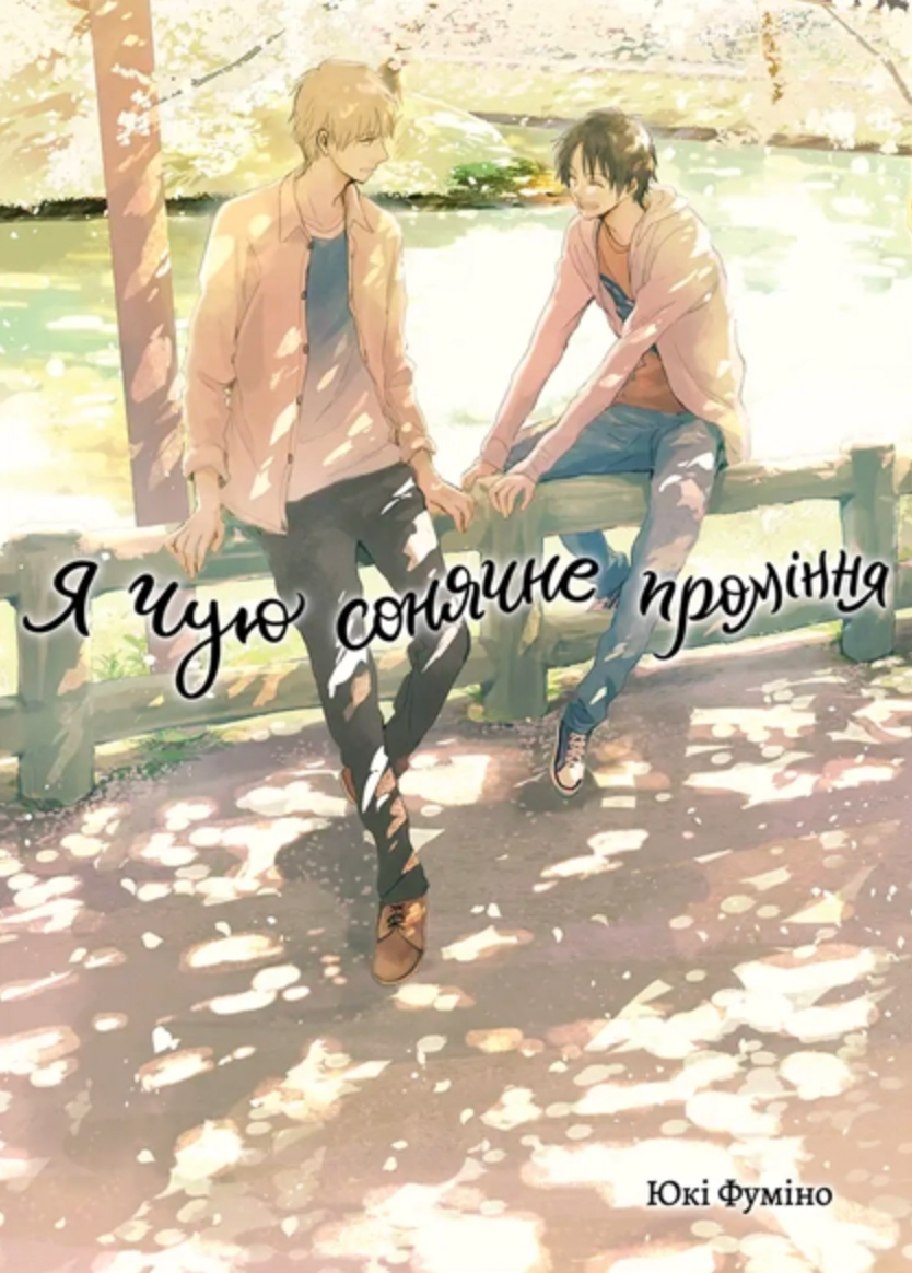 Я чую сонячне проміння. Том 2 - Vivat