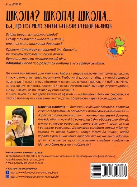 Школа? Школа! Школа... Все, що потрібно знати батькам першокласників - Vivat