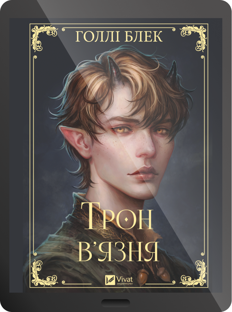 Електронна книга «Трон в'язня» - Vivat