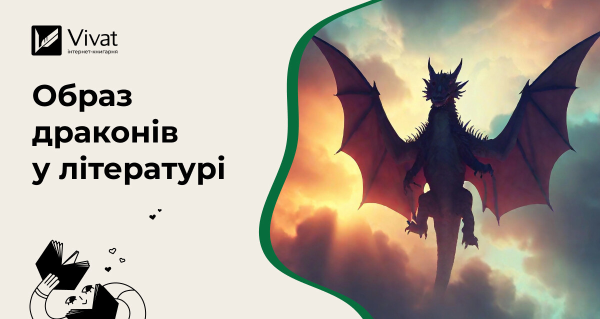 Образ дракона — від хтонічного змія до вірного друга Образ дракона — від хтонічного змія до вірного друга - Vivat