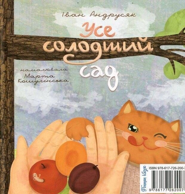 Чупакабра та інші зайчики. Усе солодший сад - Vivat