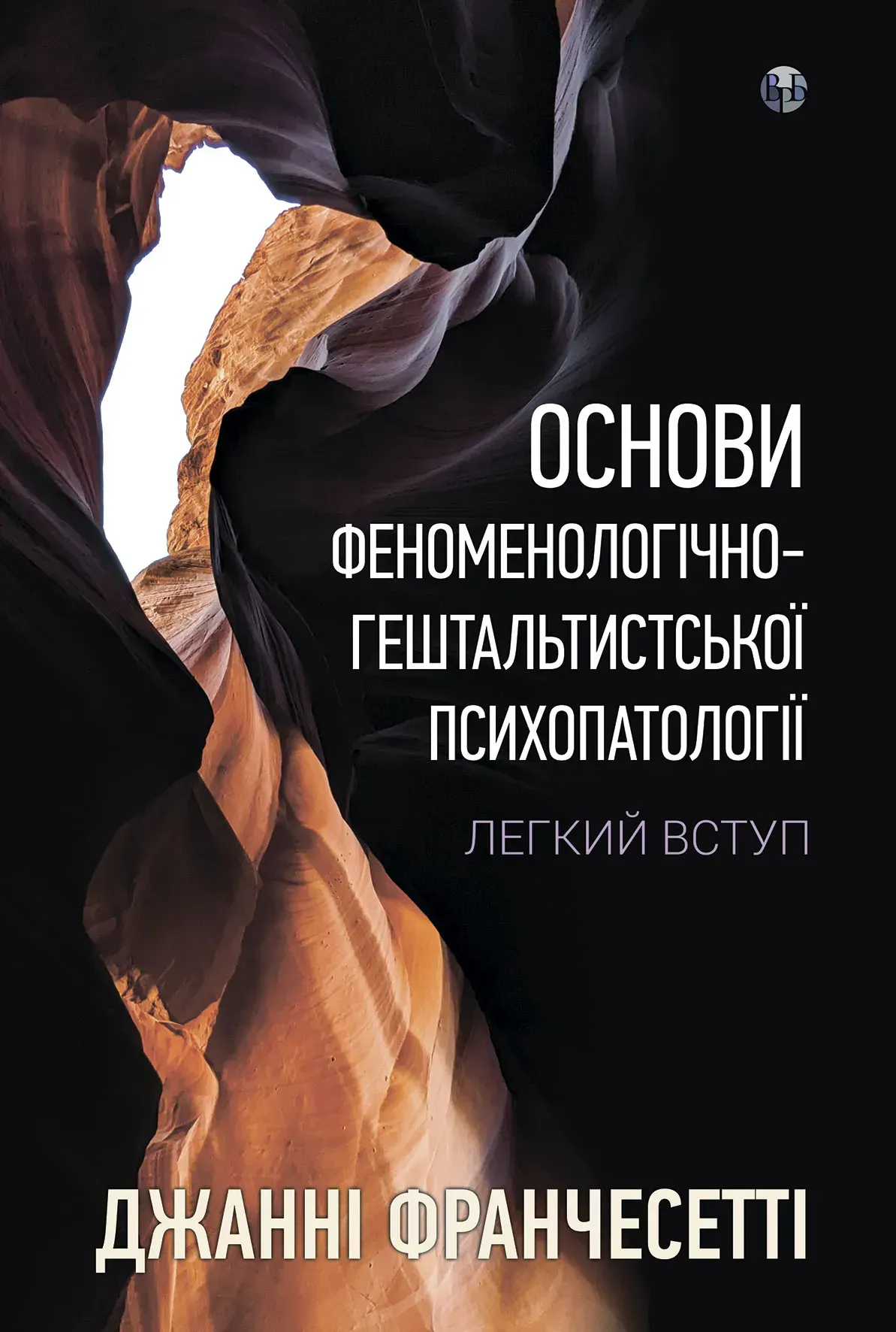 Основи феноменологічно-гештальтистської психопатології - Vivat