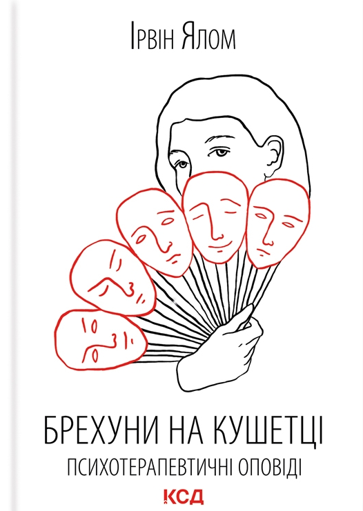 Брехуни на кушетці. Психотерапевтичні оповіді - Vivat