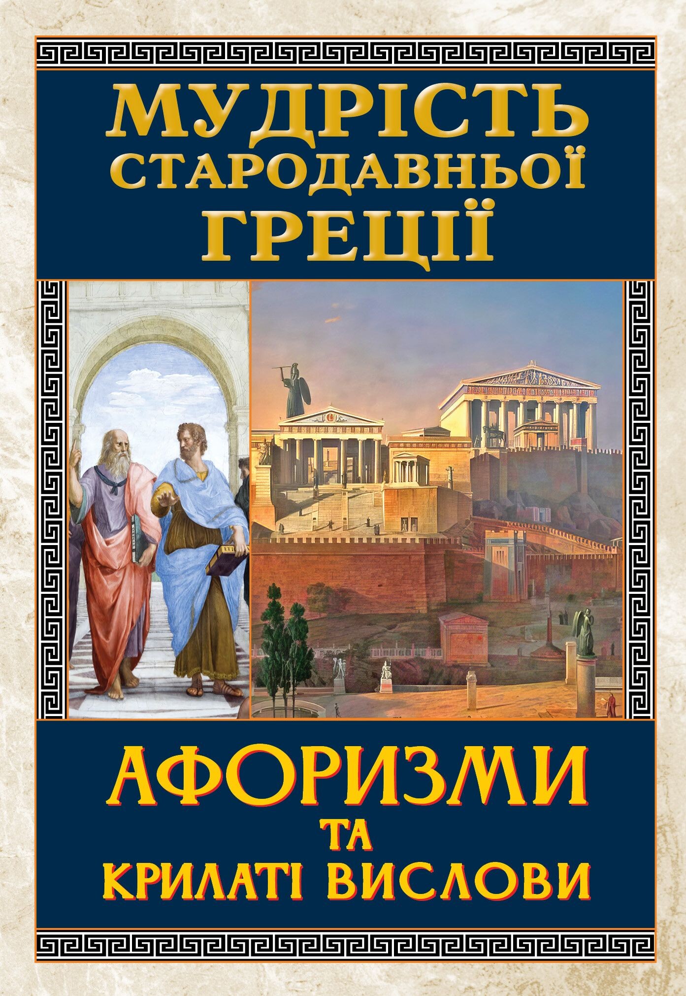 Мудрість Стародавньої Греції. Афоризми та крилаті вислови - Vivat