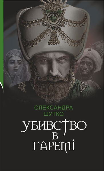 Убивство в гаремі - Vivat