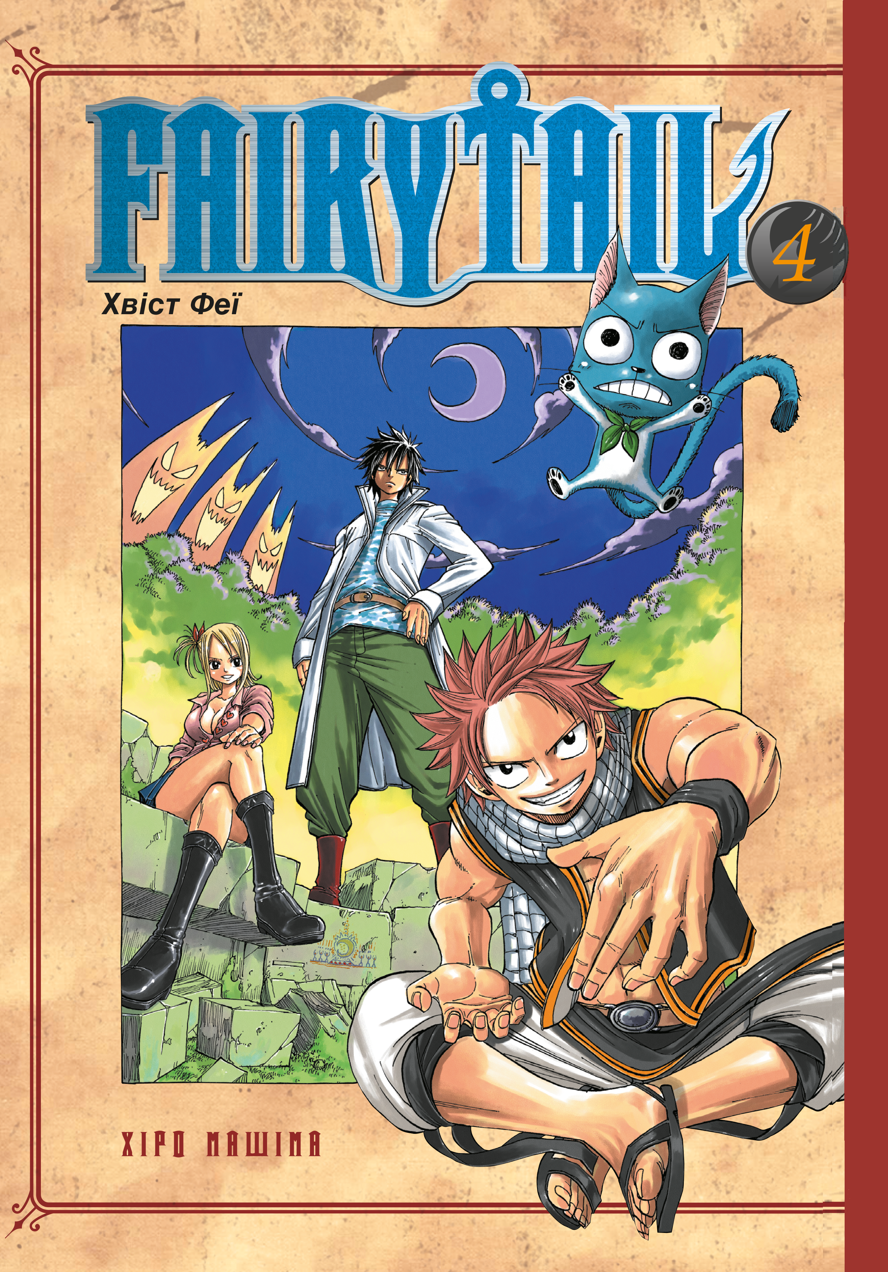 Fairy Tail. Том 4 - Vivat