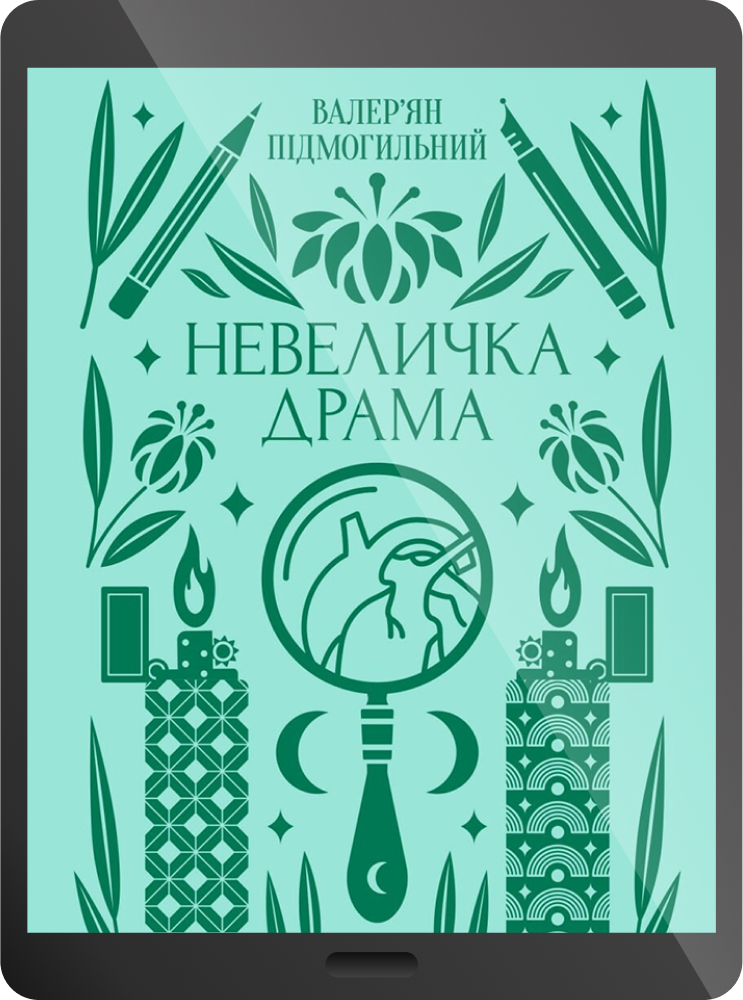 Електронна книга «Невеличка драма» - Vivat