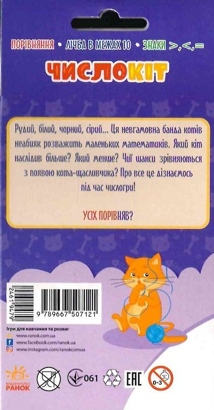 Гралочка-розвивалочка. ЧислоКіт - Vivat