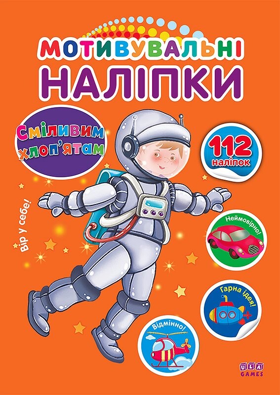 Сміливим хлоп'ятам. Мотивувальні наліпки Сміливим хлоп'ятам. Мотивувальні наліпки - Vivat