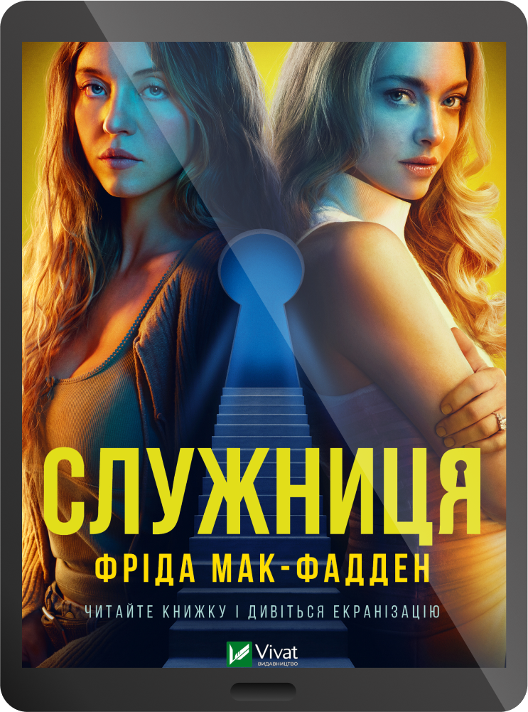 Електронна книга «Служниця» - Vivat