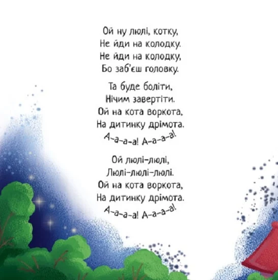 Забавлянки-колисанки. Спатоньки час! - Vivat
