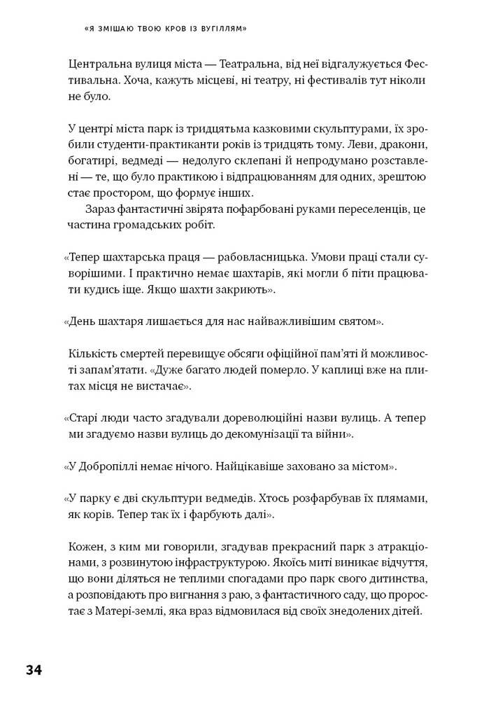 Я змішаю твою кров із вугіллям. Зрозуміти український Схід - Vivat