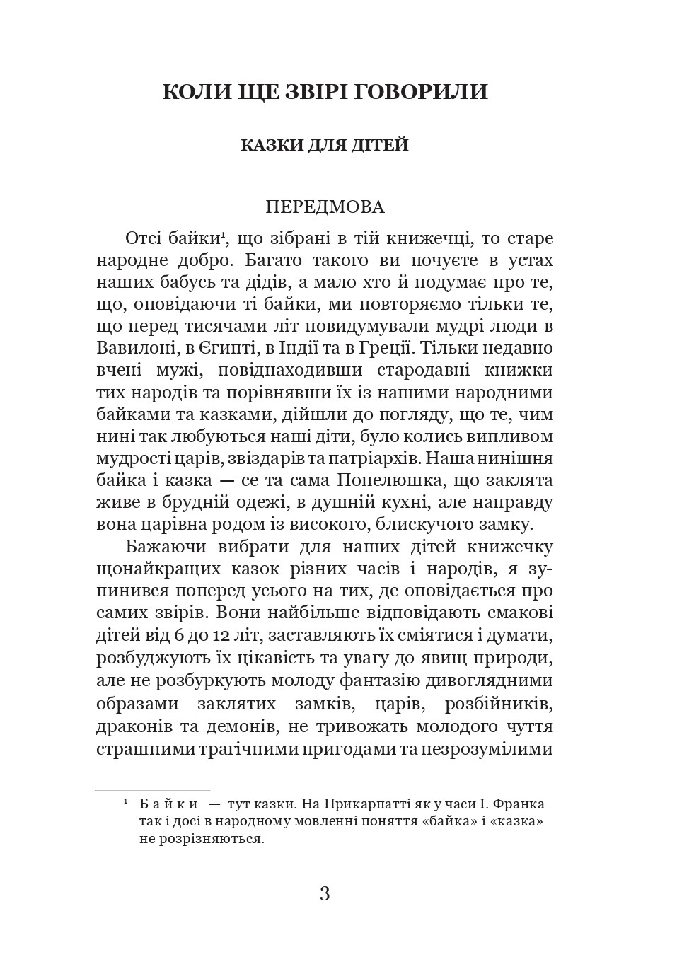 Коли ще звірі говорили - Vivat