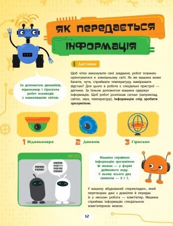 Як це влаштоване. Роботи - Vivat