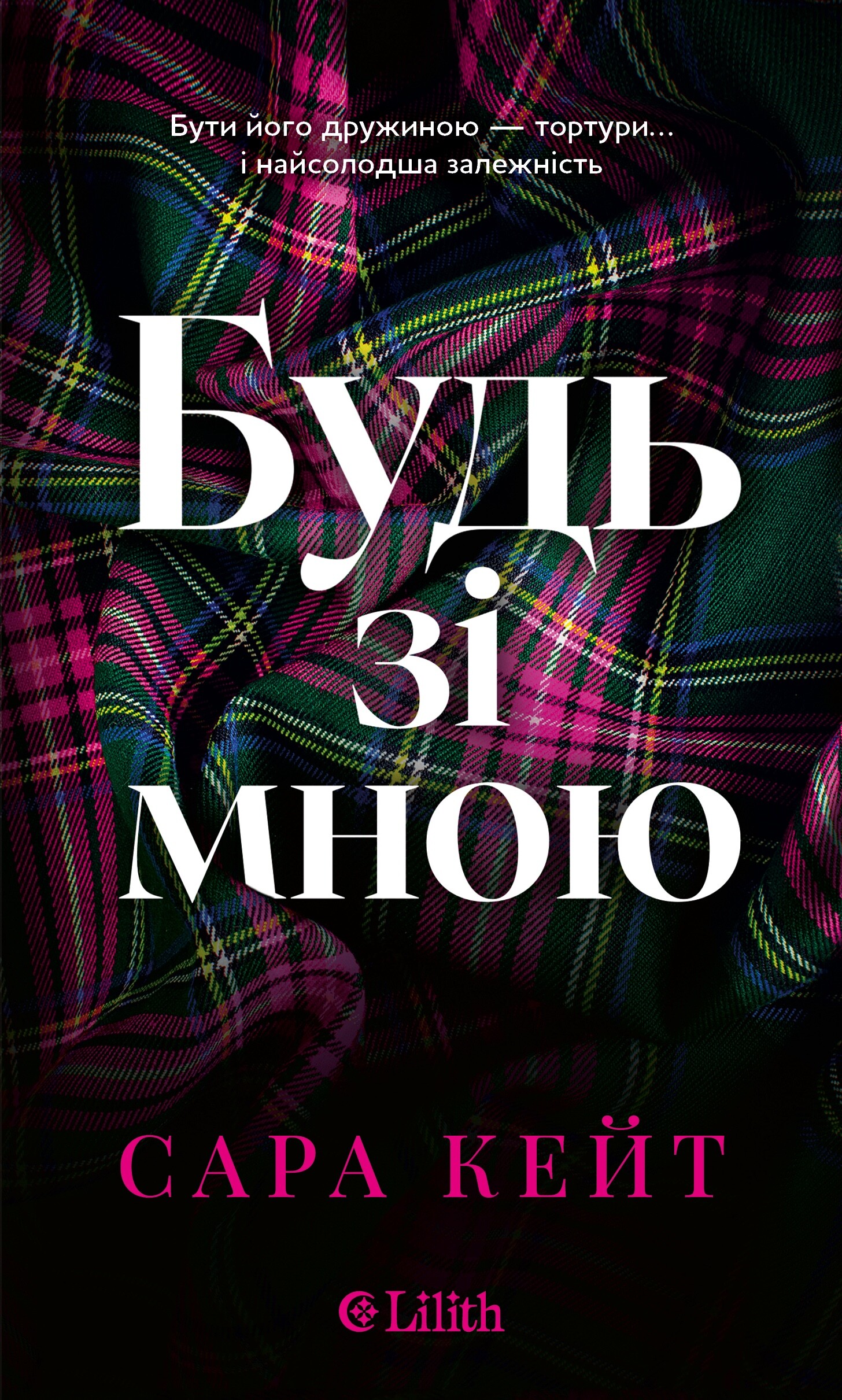 Будь зі мною - Vivat