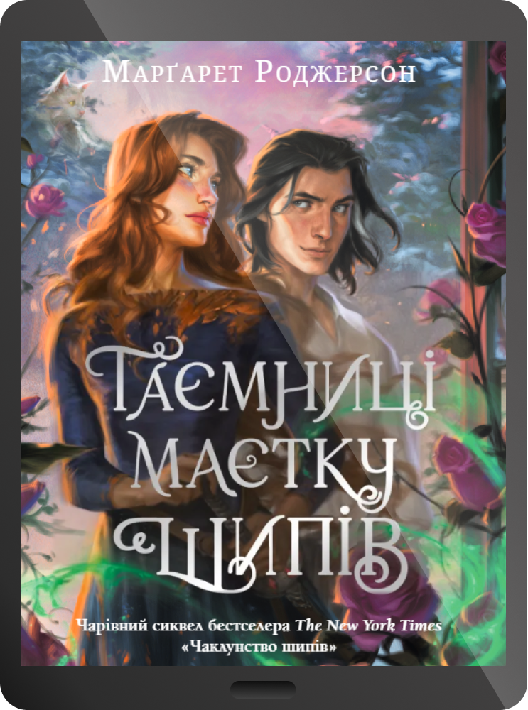 Електронна книга «Таємниці маєтку шипів» - Vivat
