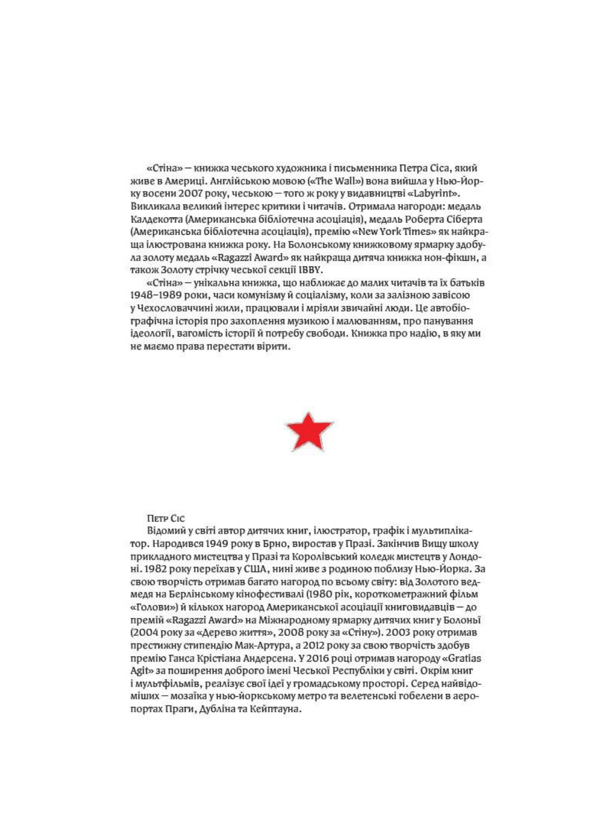 Стіна. Як я виростав за залізною завісою - Vivat
