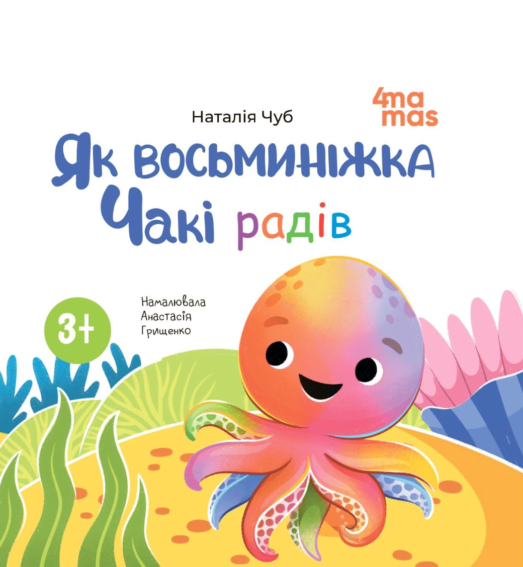 Як восьминіжка Чакі радів - Vivat