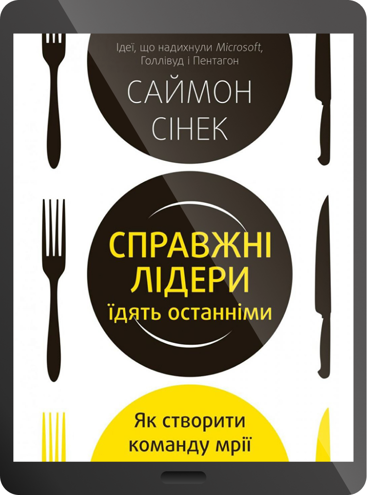Електронна книга «Справжні лідери їдять останніми. Як створити команду мрії» - Vivat