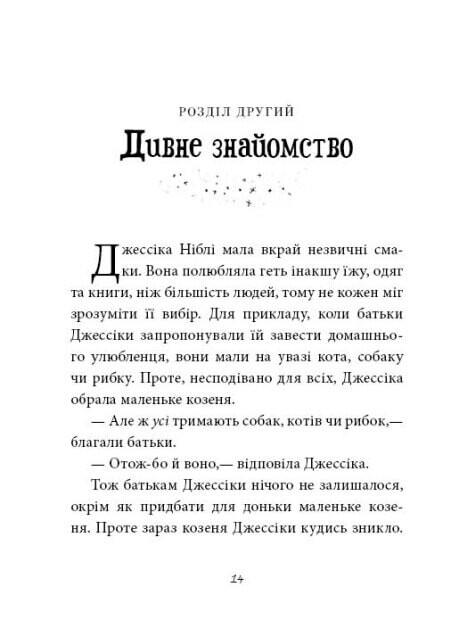 Записка, коза та запiканка - Vivat