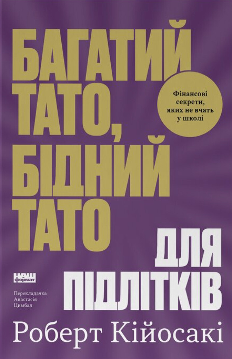 Багатий тато, бідний тато для підлітків - Vivat