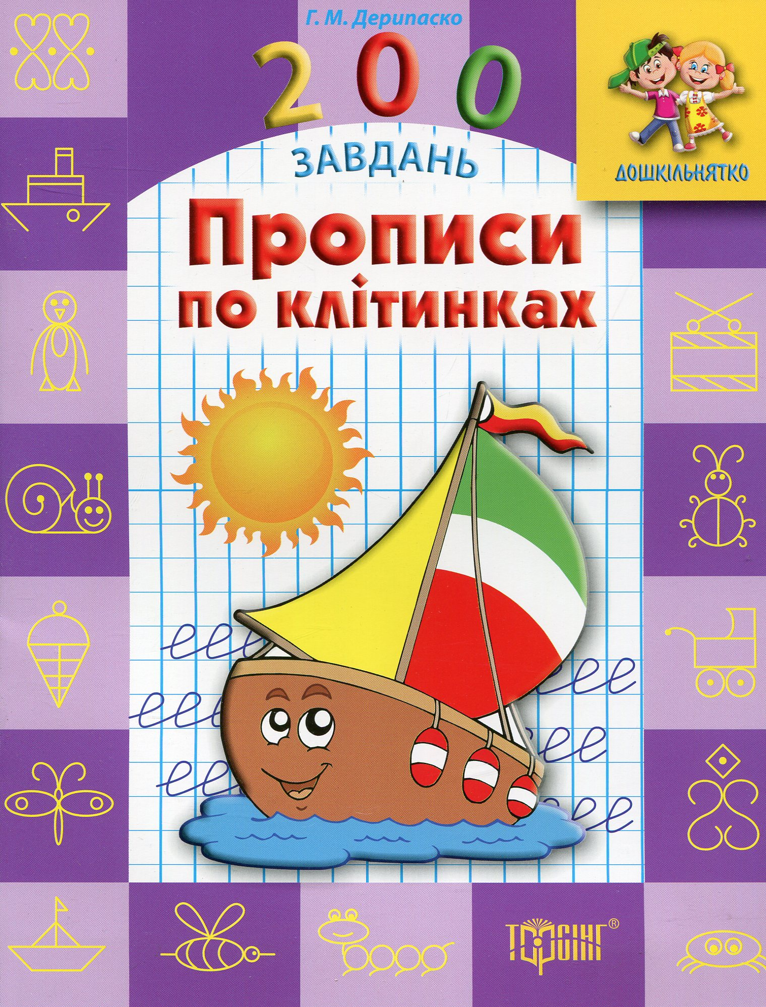 Дошкільнятко. 200 завдань. Прописи по клітинках Дошкільнятко. 200 завдань. Прописи по клітинках - Vivat