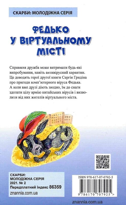 Федько у віртуальному місті - Vivat