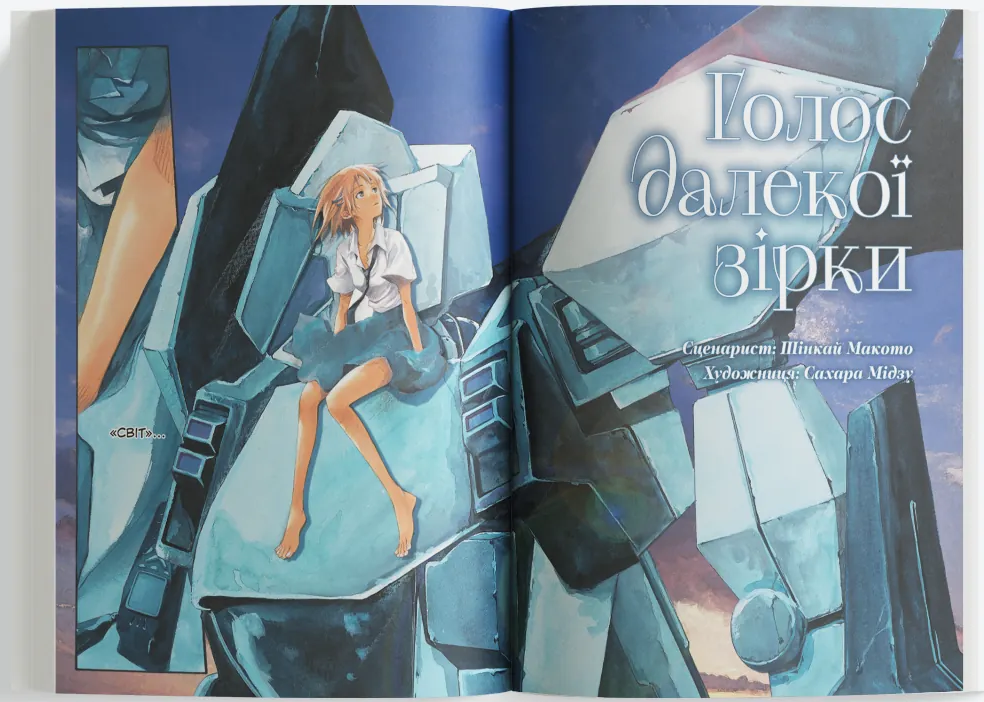 Голос далекої зірки Голос далекої зірки - Vivat