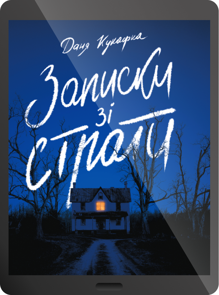 Електронна книга «Записки зі страти» - Vivat