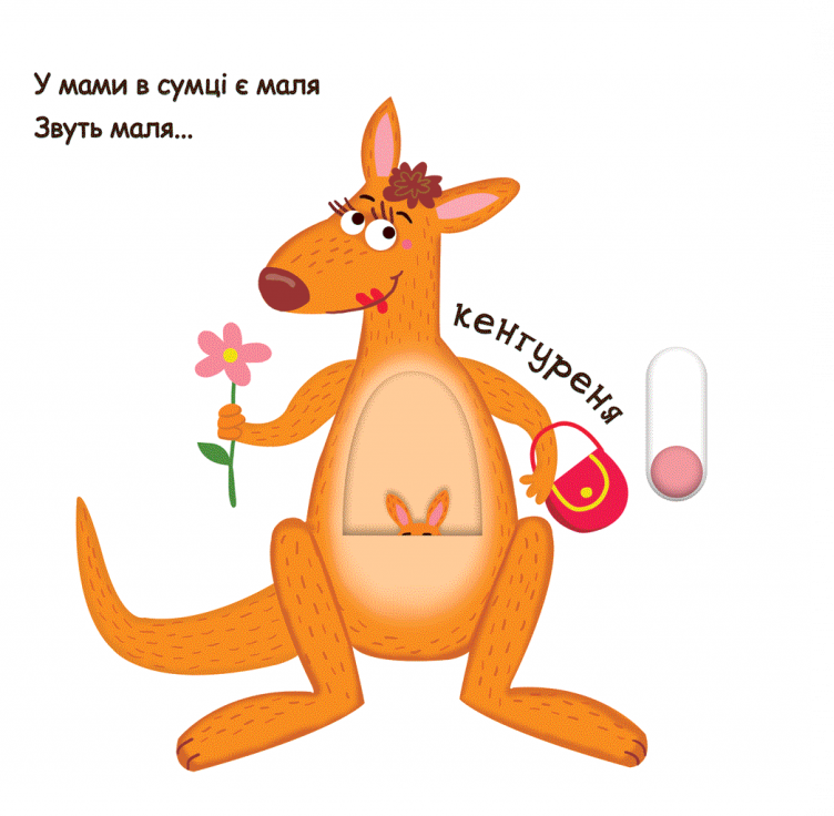 Сторінки-цікавинки. Зоопарк - Vivat