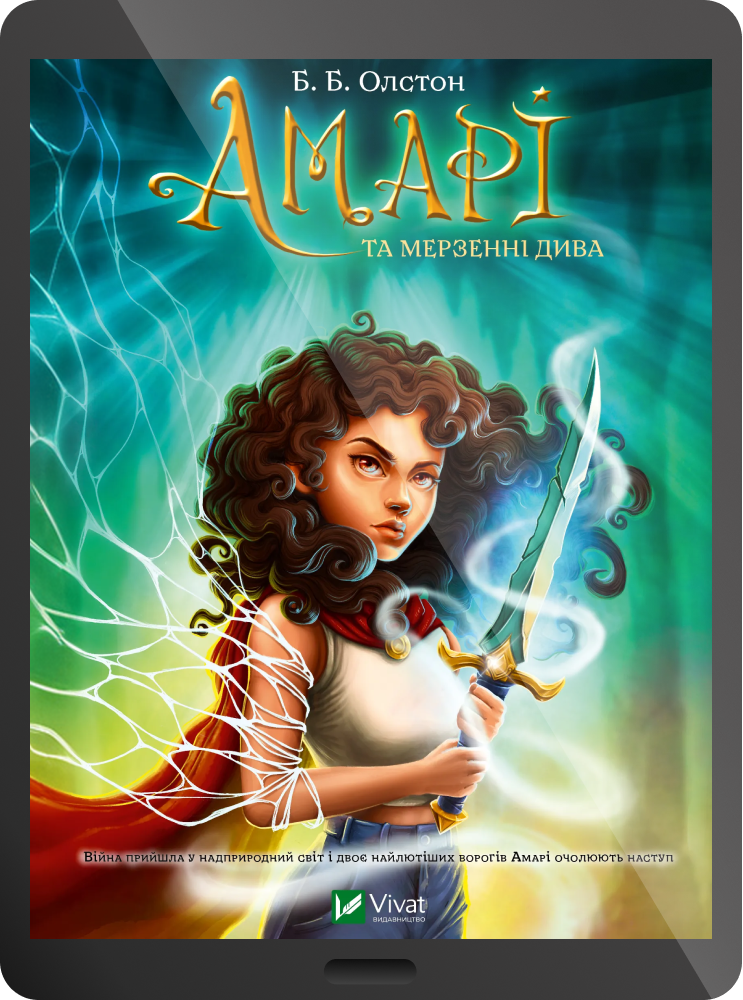 Електронна книга «Амарі та мерзенні дива» - Vivat