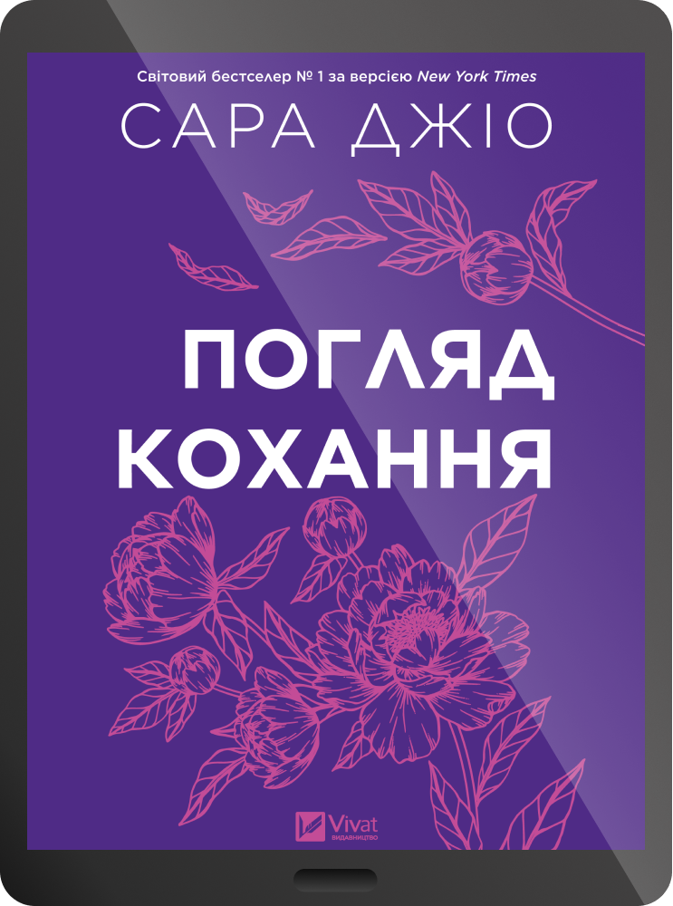 Електронна книга «Погляд кохання» - Vivat