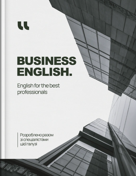 Робочий зошит «Business English» - Vivat