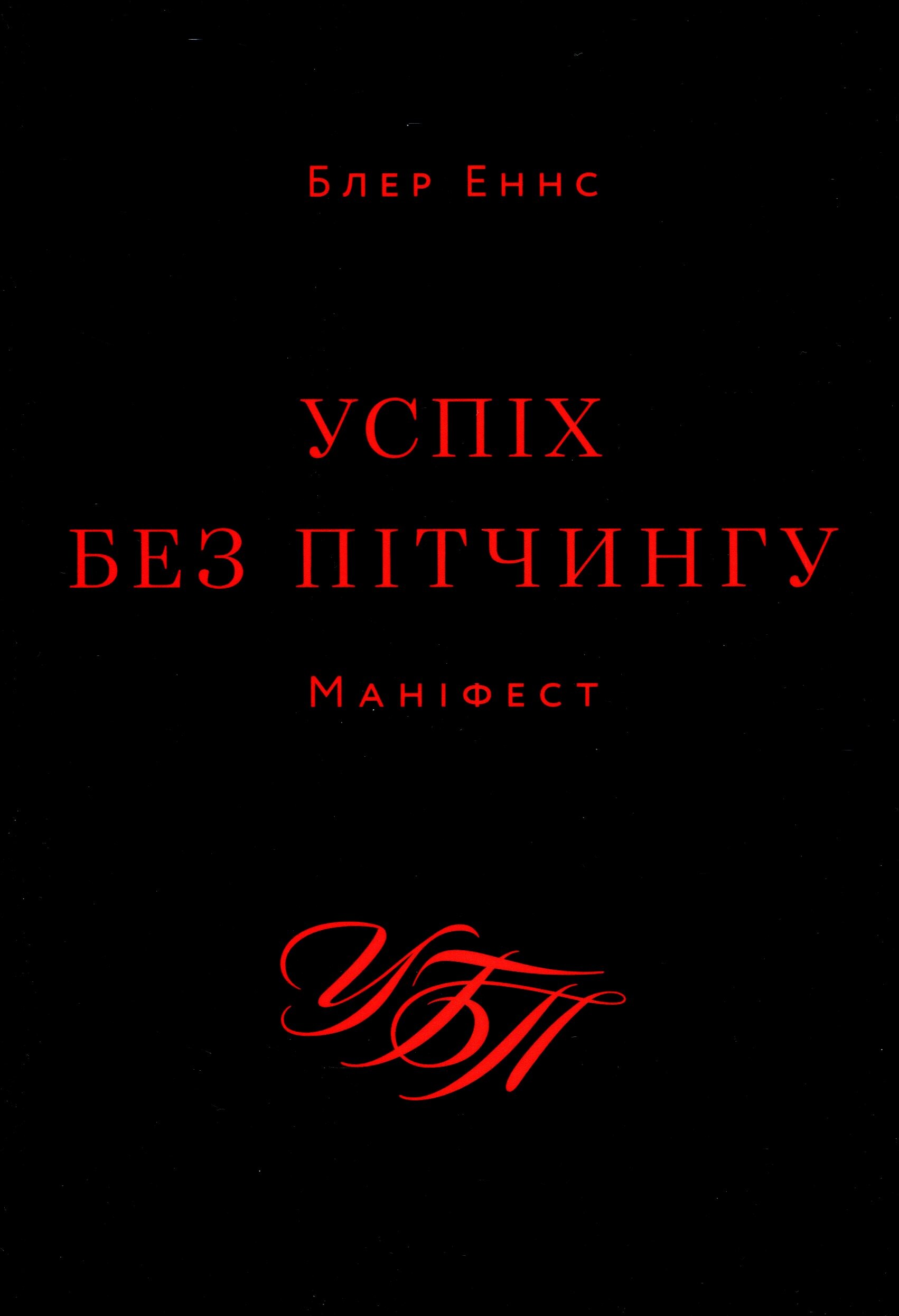 Успіх без пітчингу. Маніфест - Vivat