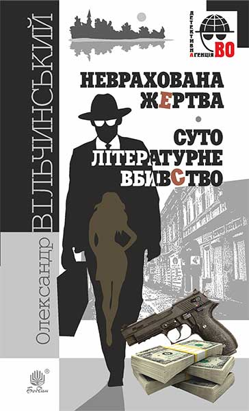 Неврахована жертва. Суто літературне вбивство - Vivat