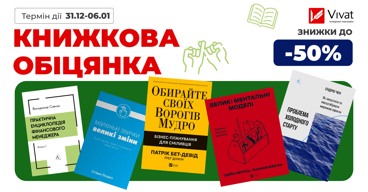 Твій план на 2026: до -50% на вибраний нонфікшн - Vivat