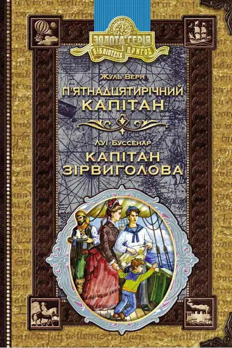 П’ятнадцятирічний капітан. Капітан Зірвиголова - Vivat