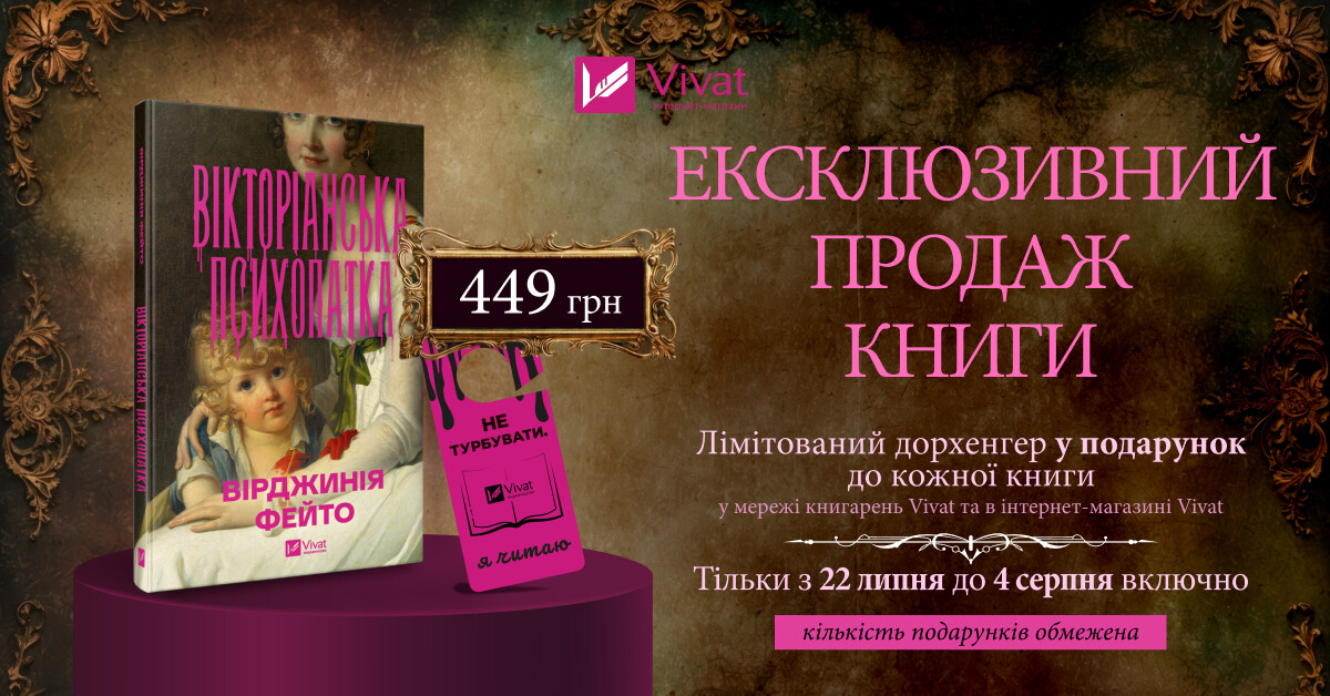 Ексклюзивно у Vivat: «Вікторіанська психопатка» Вірджинії Фейто - Vivat