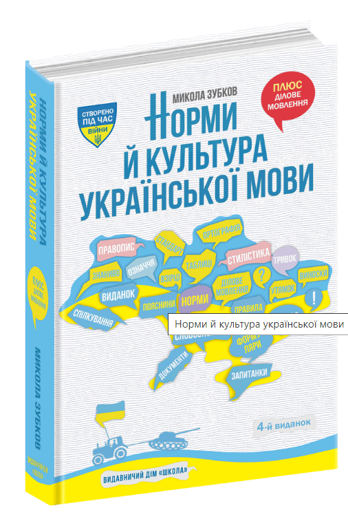 Норми й культура української мови - Vivat