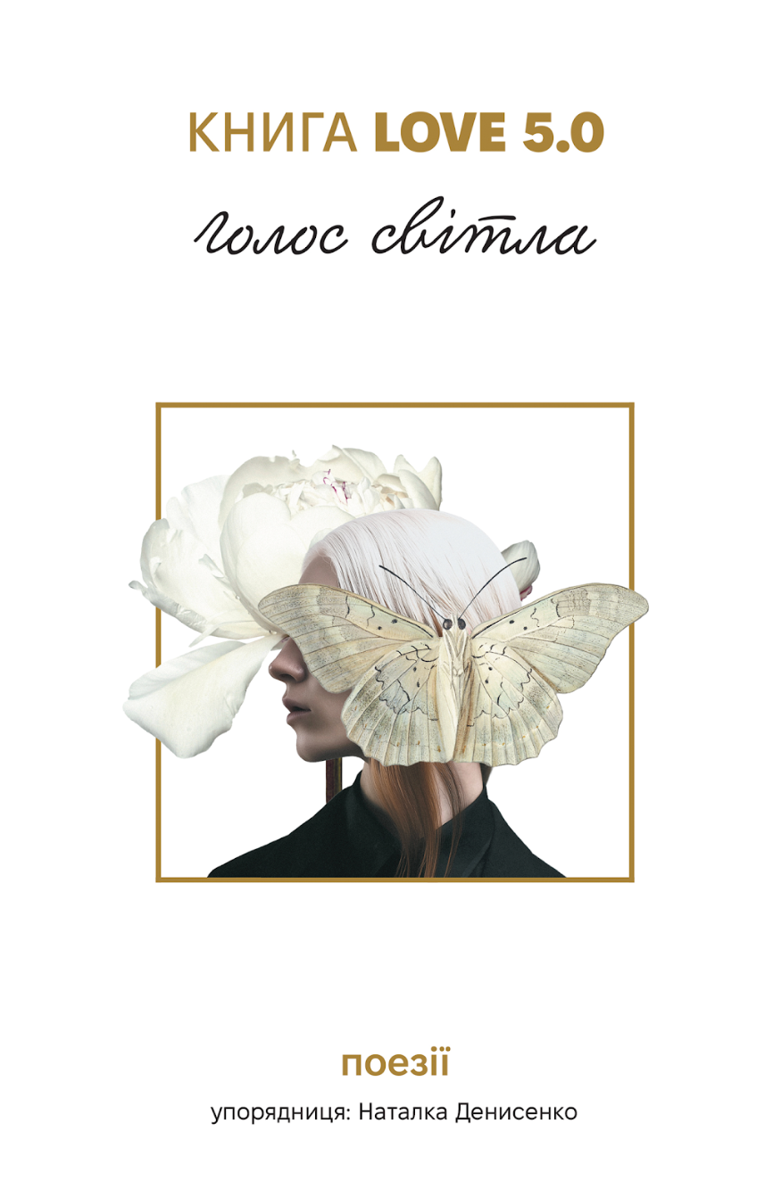 Книга Love 5.0. Голос світла - Vivat