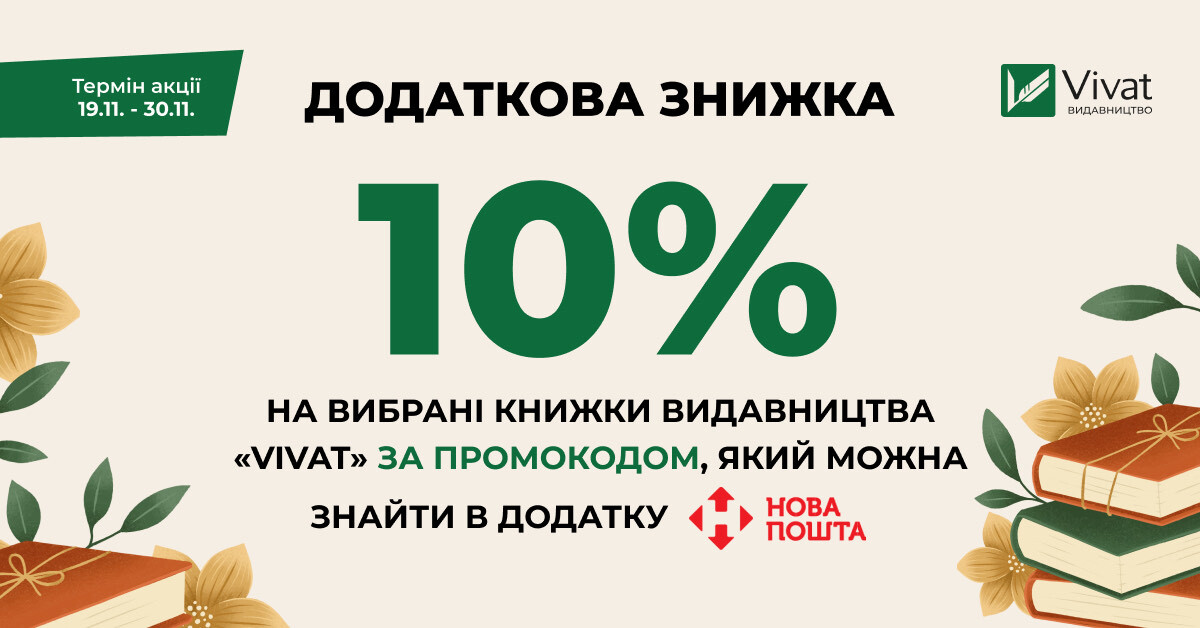 Доставка Чорної п'ятниці від «Нової пошти»: додаткові -10% на книги Vivat за промокодом Доставка Чорної п'ятниці від «Нової пошти»: додаткові -10% на книги Vivat за промокодом - Vivat