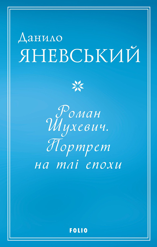 Роман Шухевич. Портрет на тлі епохи - Vivat